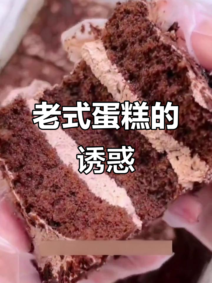 这款老式蛋糕,绵软奶油夹心,回味无穷!