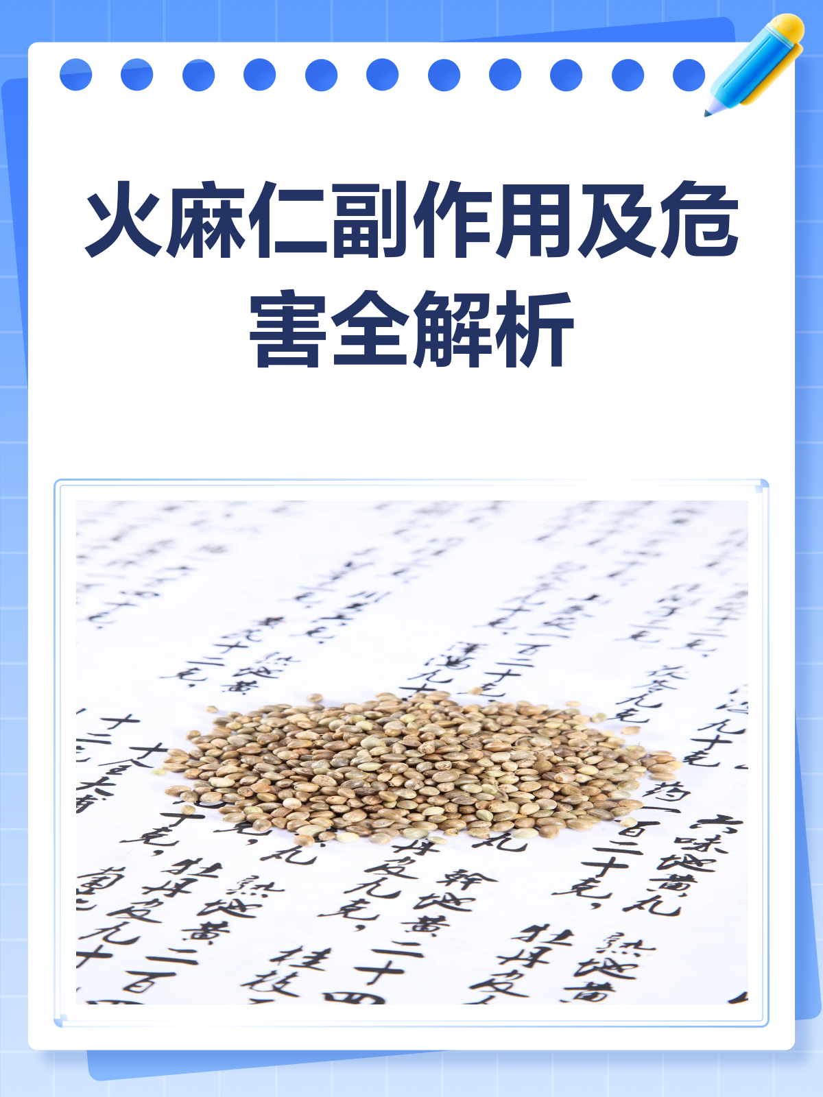 火麻仁虽好,副作用也不容小觑哦!