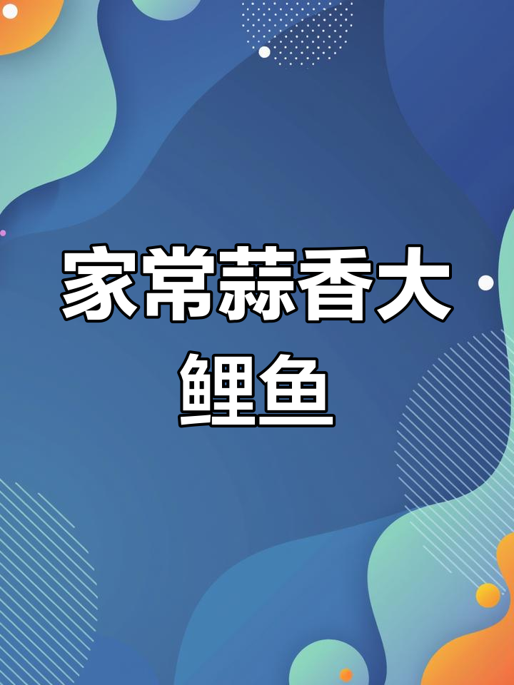 蒜香鲤鱼,家常美味,香气扑鼻,家人必试!