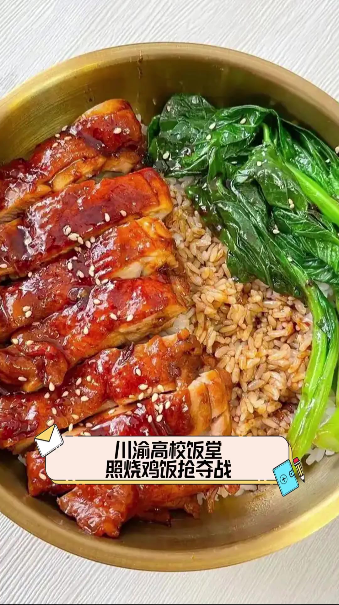 川渝高校饭堂,照烧鸡饭抢夺战