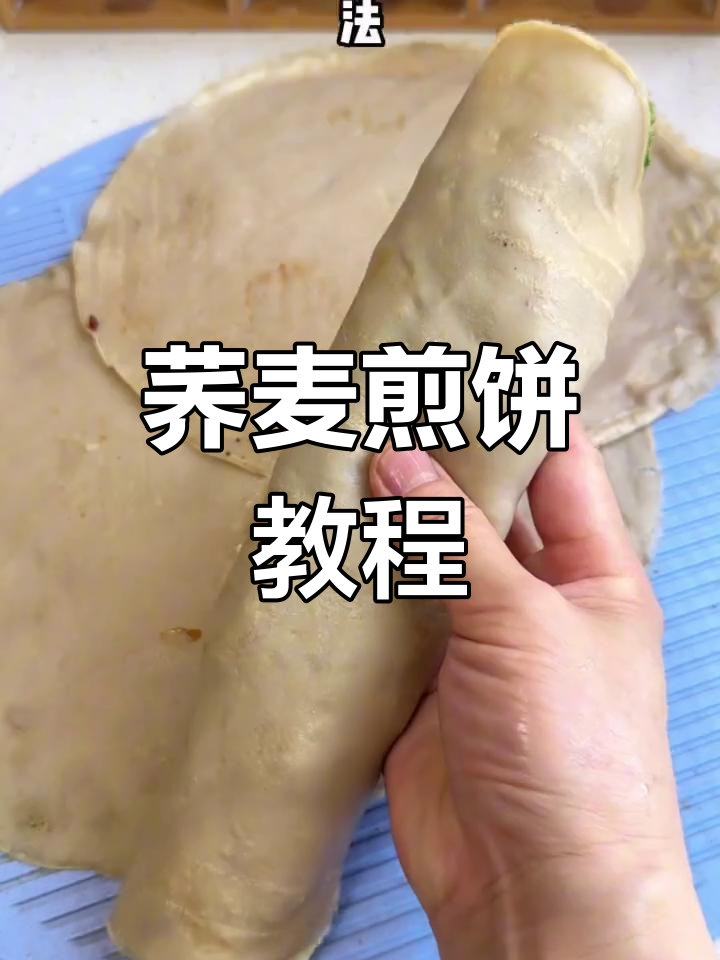 荞麦煎饼做法,简单又美味,适合糖友和减肥人士!
