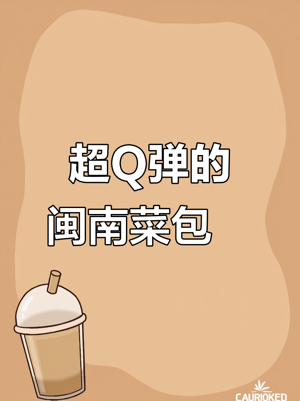 闽南古早味菜包粿,皮薄馅足超有弹性