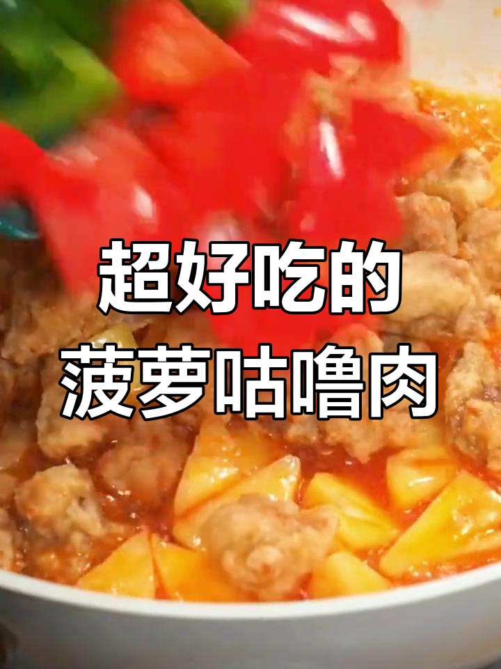 广东经典菠萝咕噜肉,酸甜酥脆,外焦里嫩超好吃