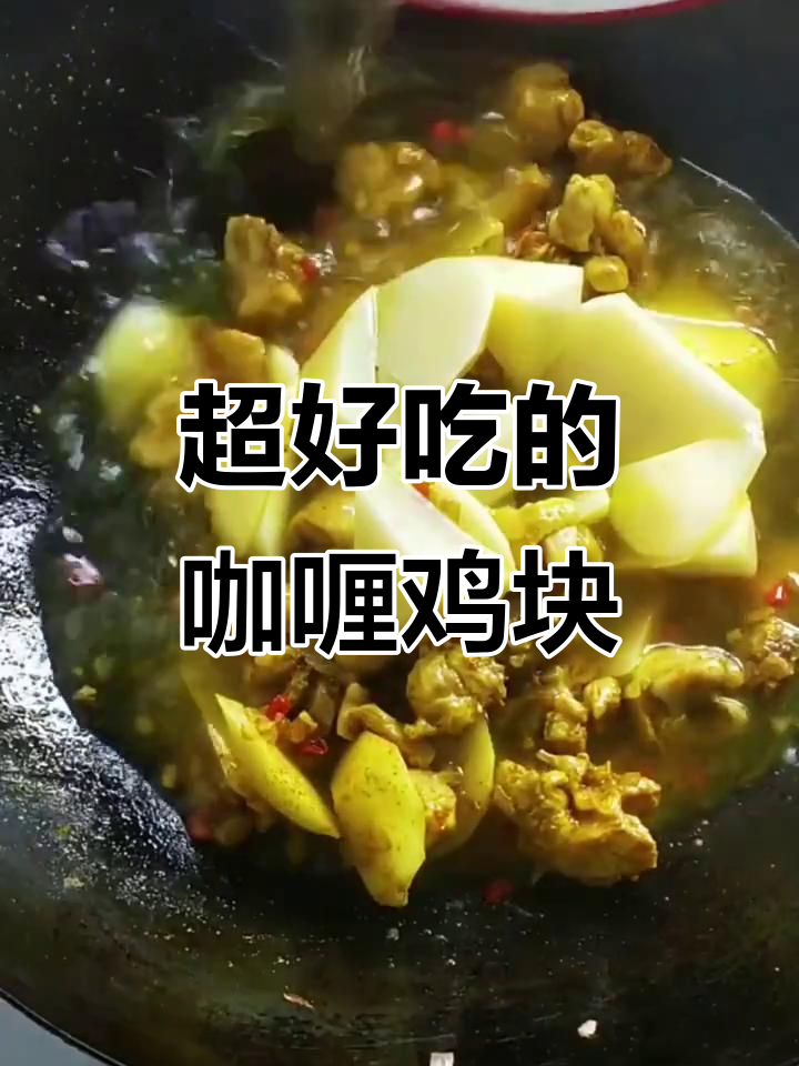 咖喱鸡块与土豆炒饭,简单又美味