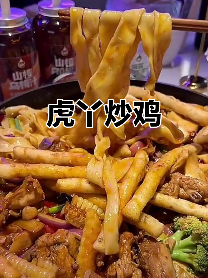 虎丫炒鸡,美味不容错过