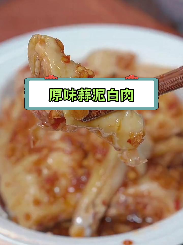 经典广东蒜泥白肉做法,蒸出原汁美味