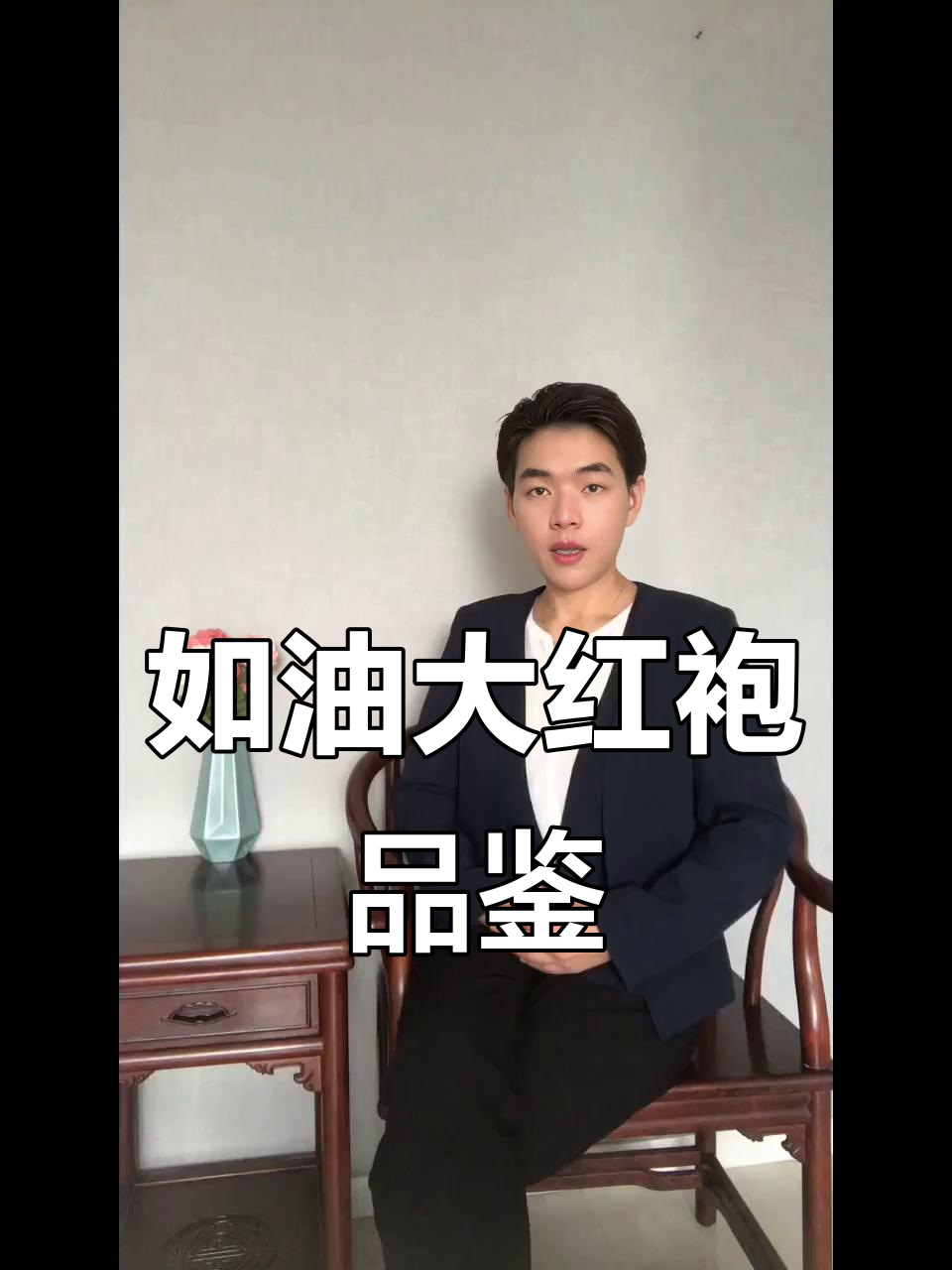 茶汤如油，香气悠远，岩茶大红袍的独特魅力