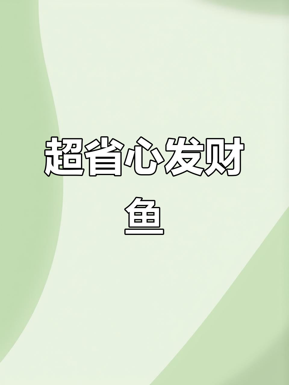鸿运招财鱼:超易养,繁殖力惊人
