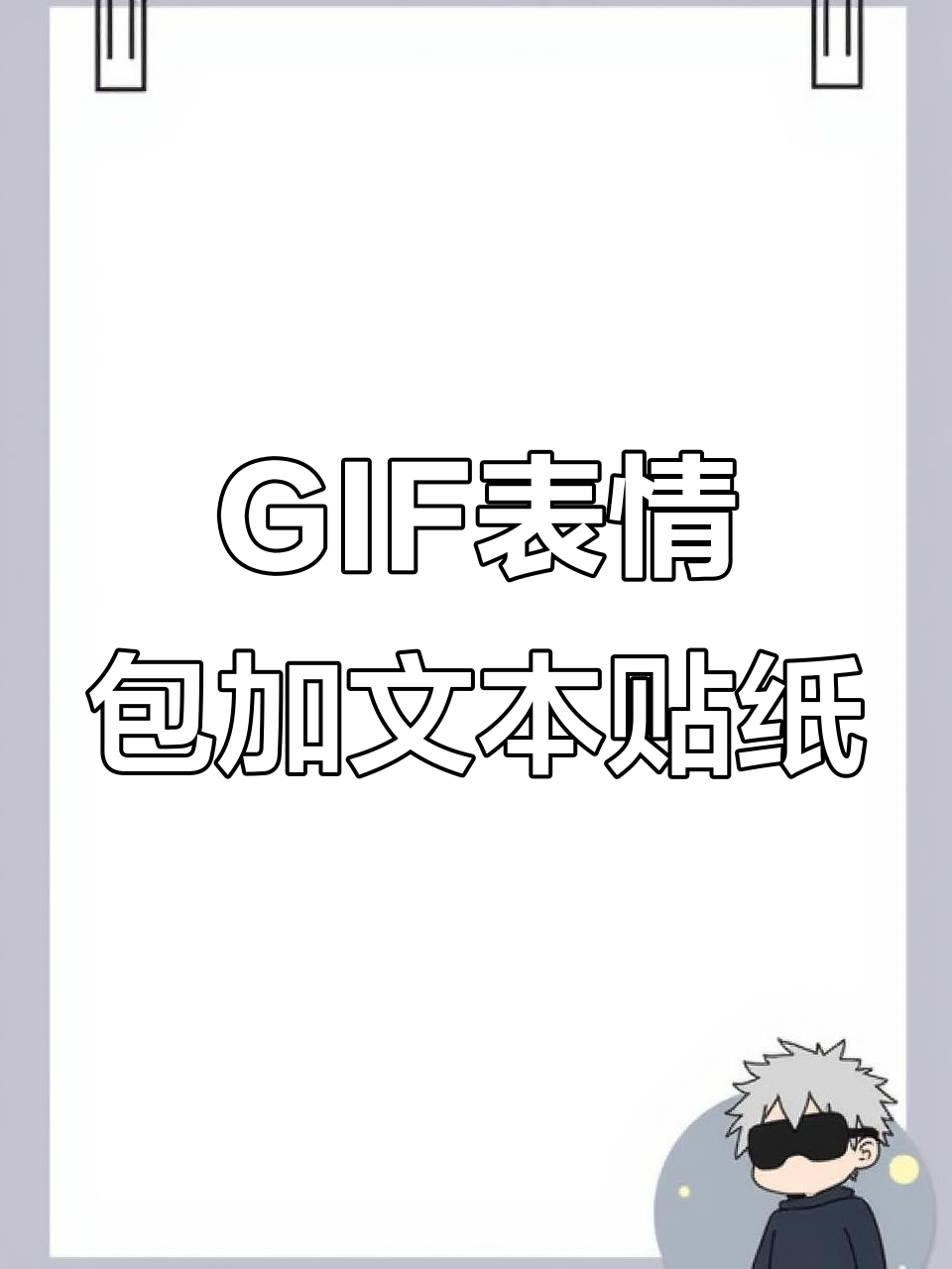 给GIF表情包添加双描边文字贴纸,轻松打造个性化动图