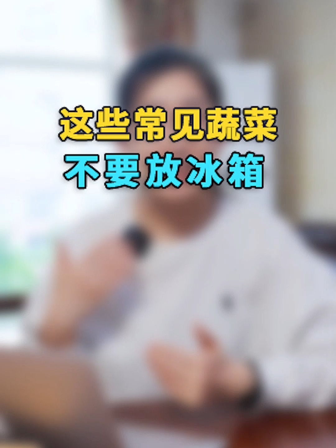 这些常见的蔬菜,不要轻易放冰箱!