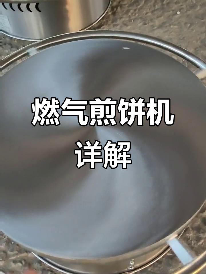 燃气煎饼机大揭秘:手动旋转与电子打火,轻松做软脆煎饼