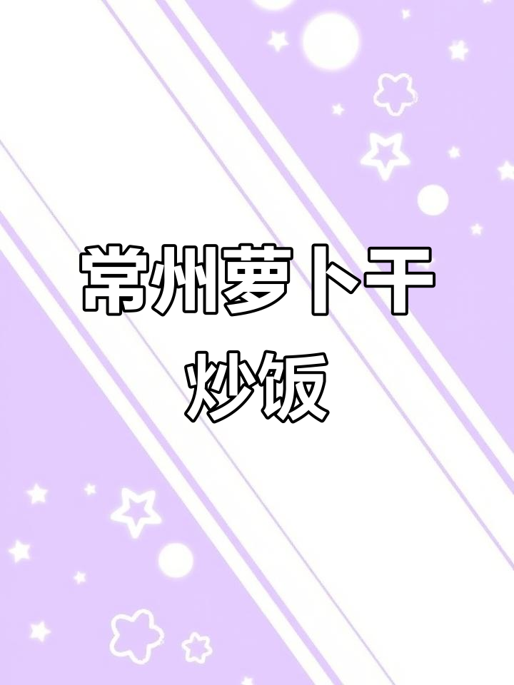 常州萝卜干炒饭,简单又美味,深夜食堂必备
