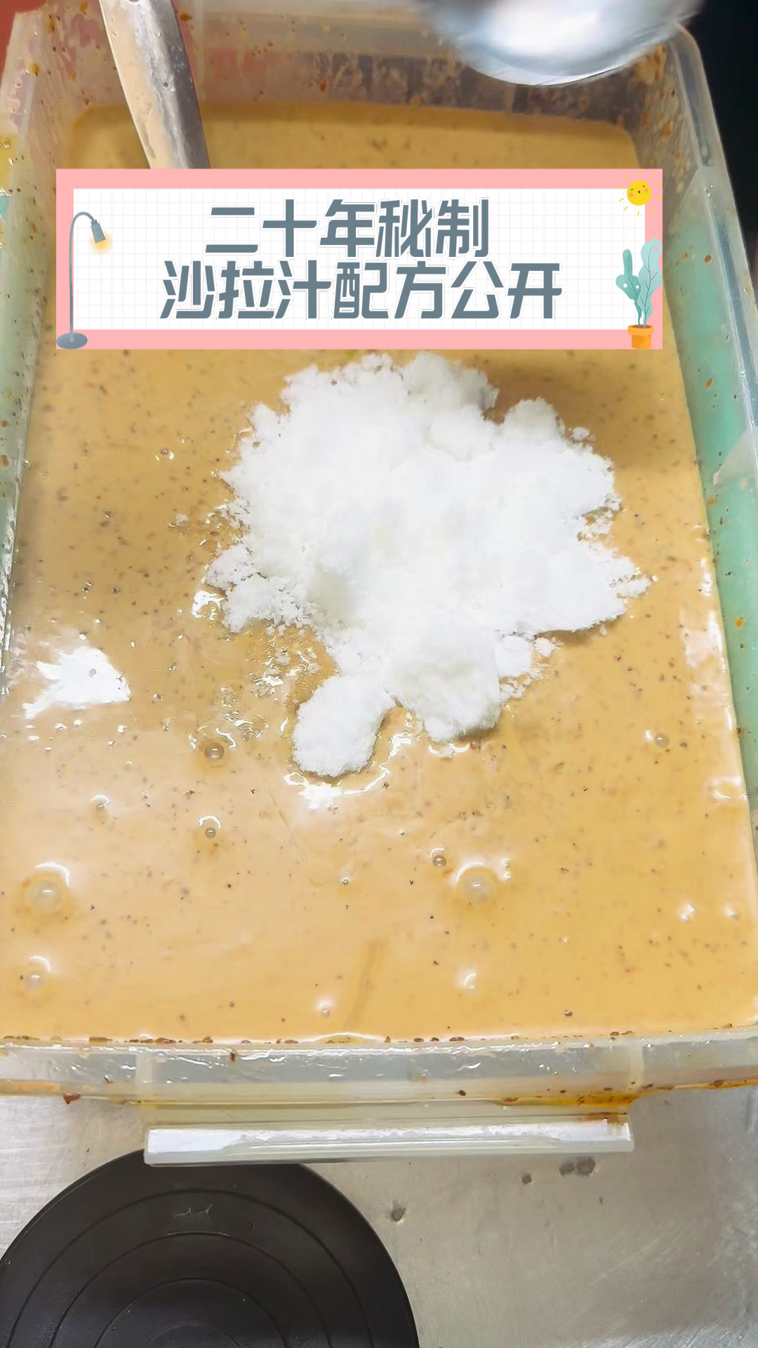 二十年秘制沙拉汁配方公开