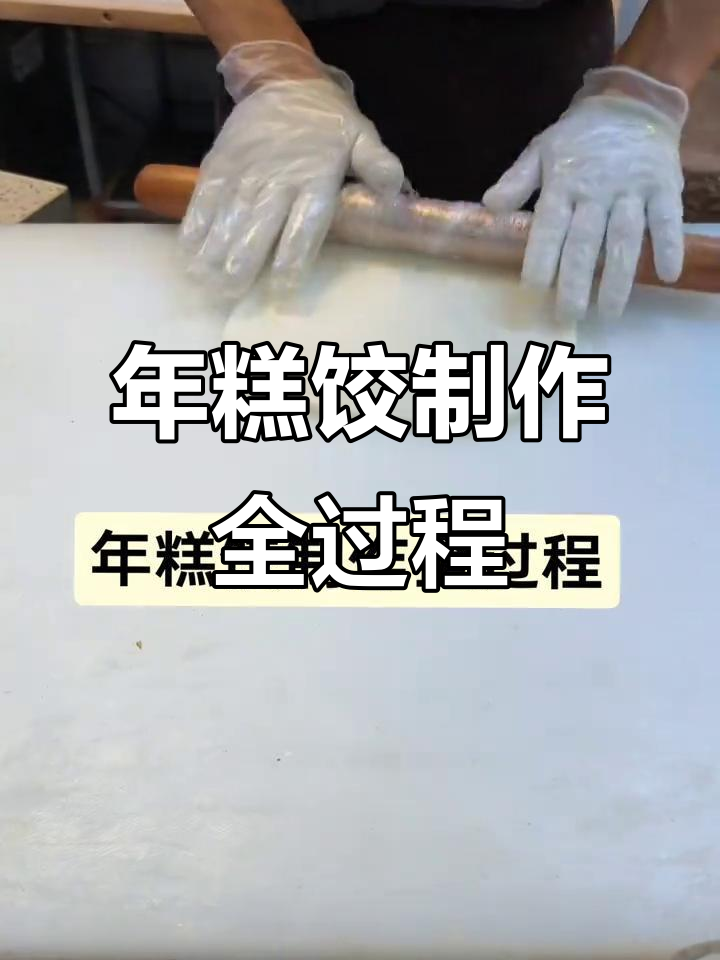 纯手工年糕饺制作，宁波地道美味大揭秘