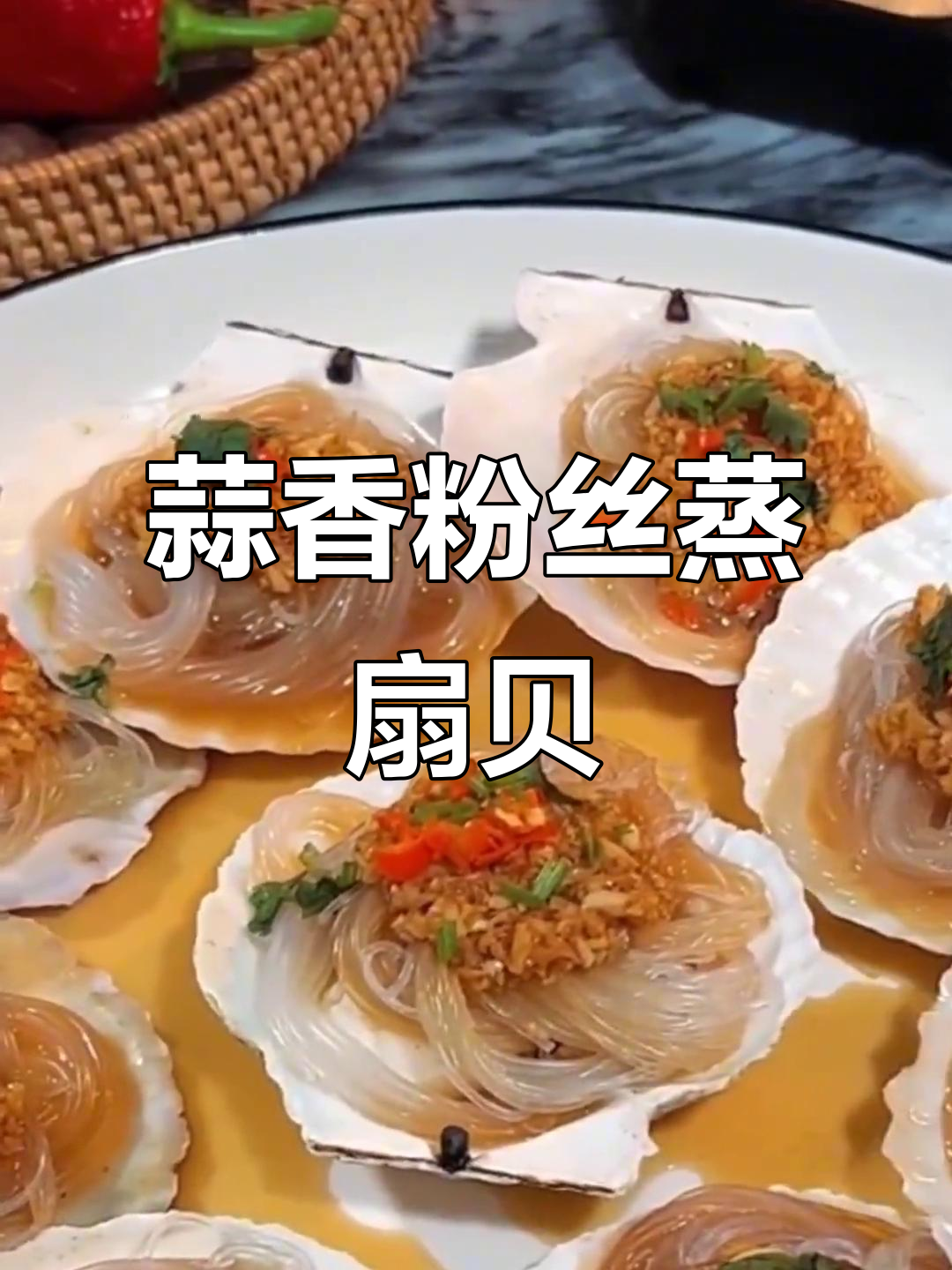 蒜蓉粉丝蒸扇贝，鲜嫩美味一学就会