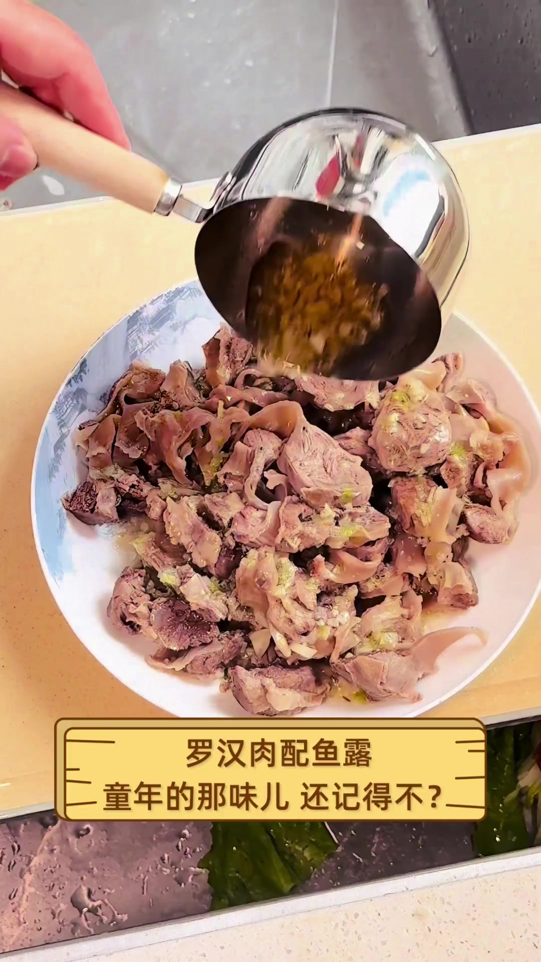 罗汉肉配鱼露,童年的那味儿,还记得不?