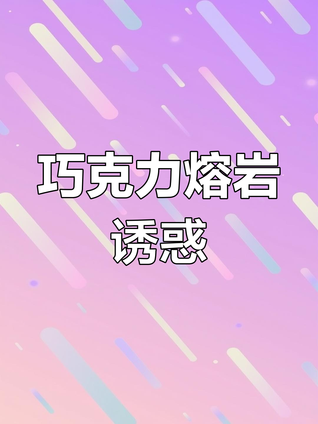 巧克力熔岩,浓郁口感,吃上一口即刻沉醉!