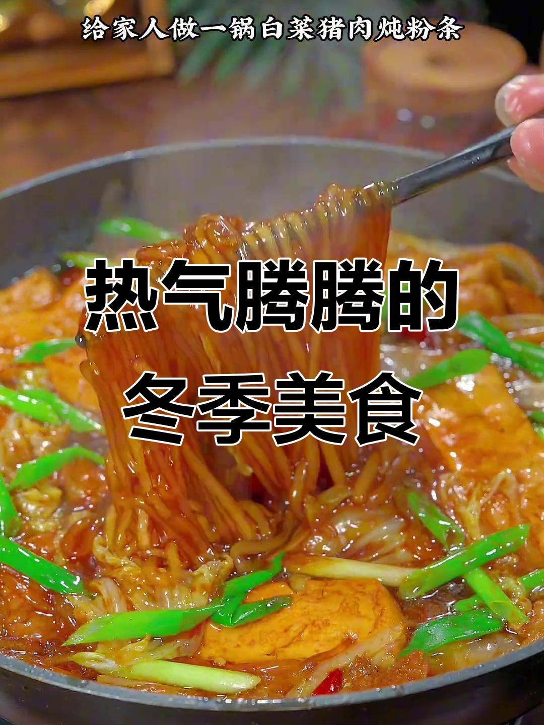 寒冷的季节,一锅热腾的白菜炖肉,配饭馒头真是暖心美味