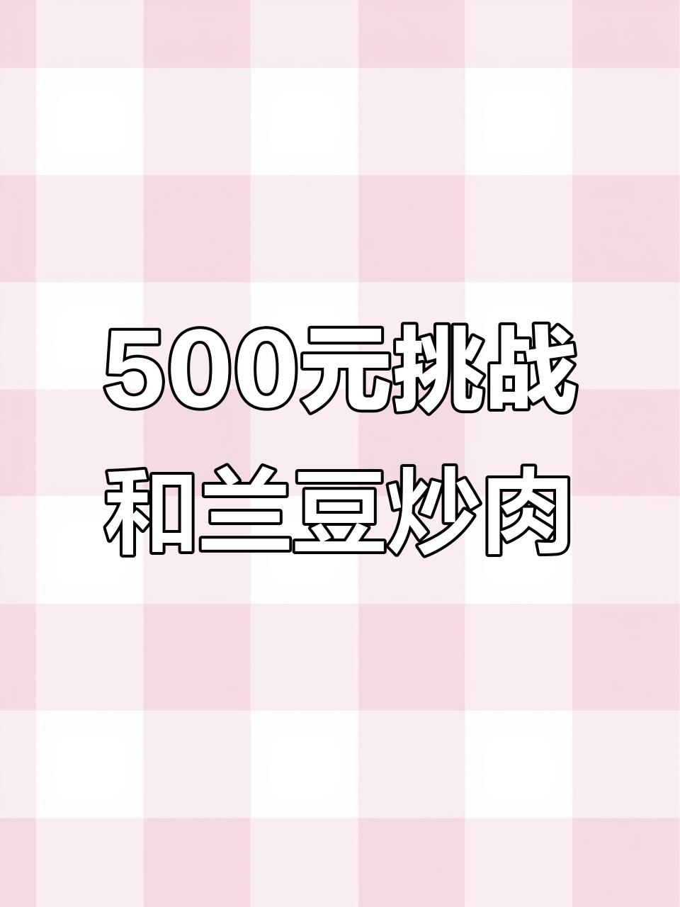 天津500元生活费挑战,第一顿和兰豆炒肉配米饭馒头