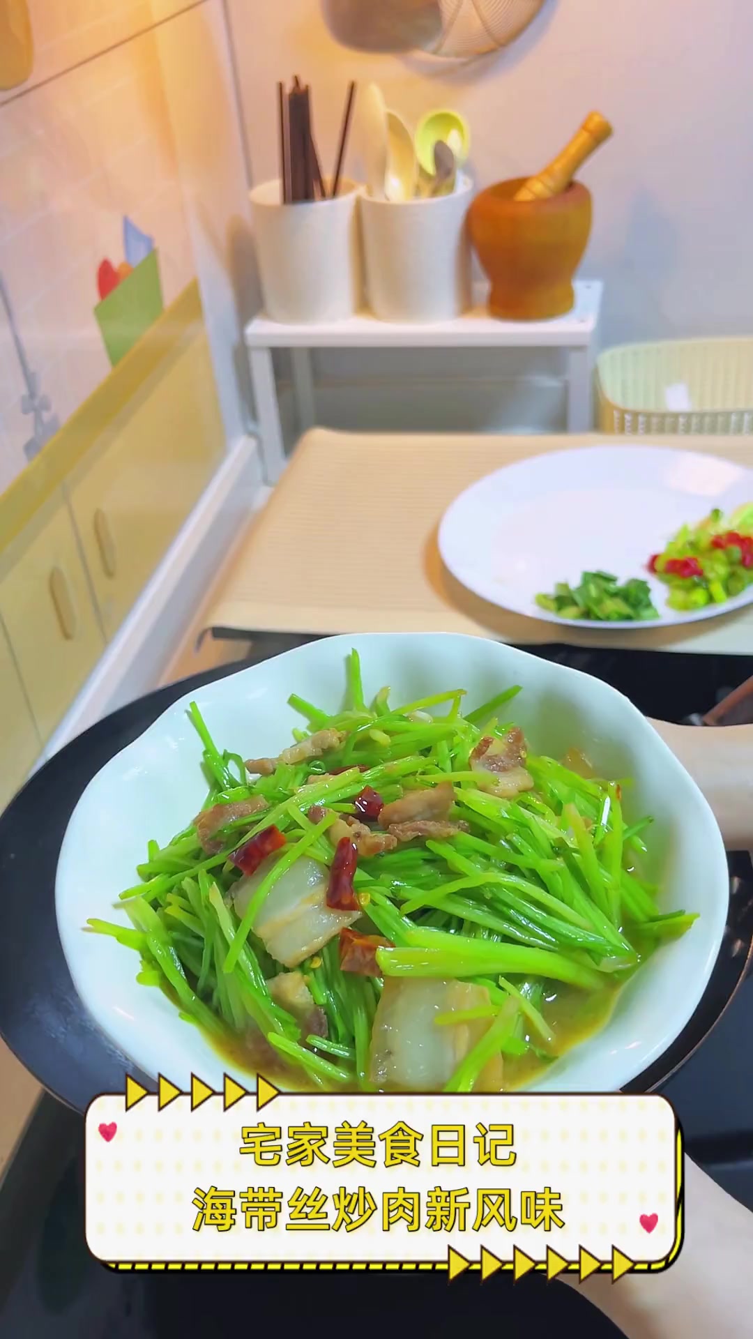 宅家美食日记,海带丝炒肉新风味