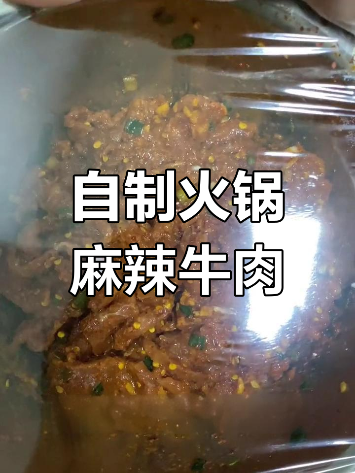 火锅店麻辣牛肉,在家也能做!辣味十足让人停不下来