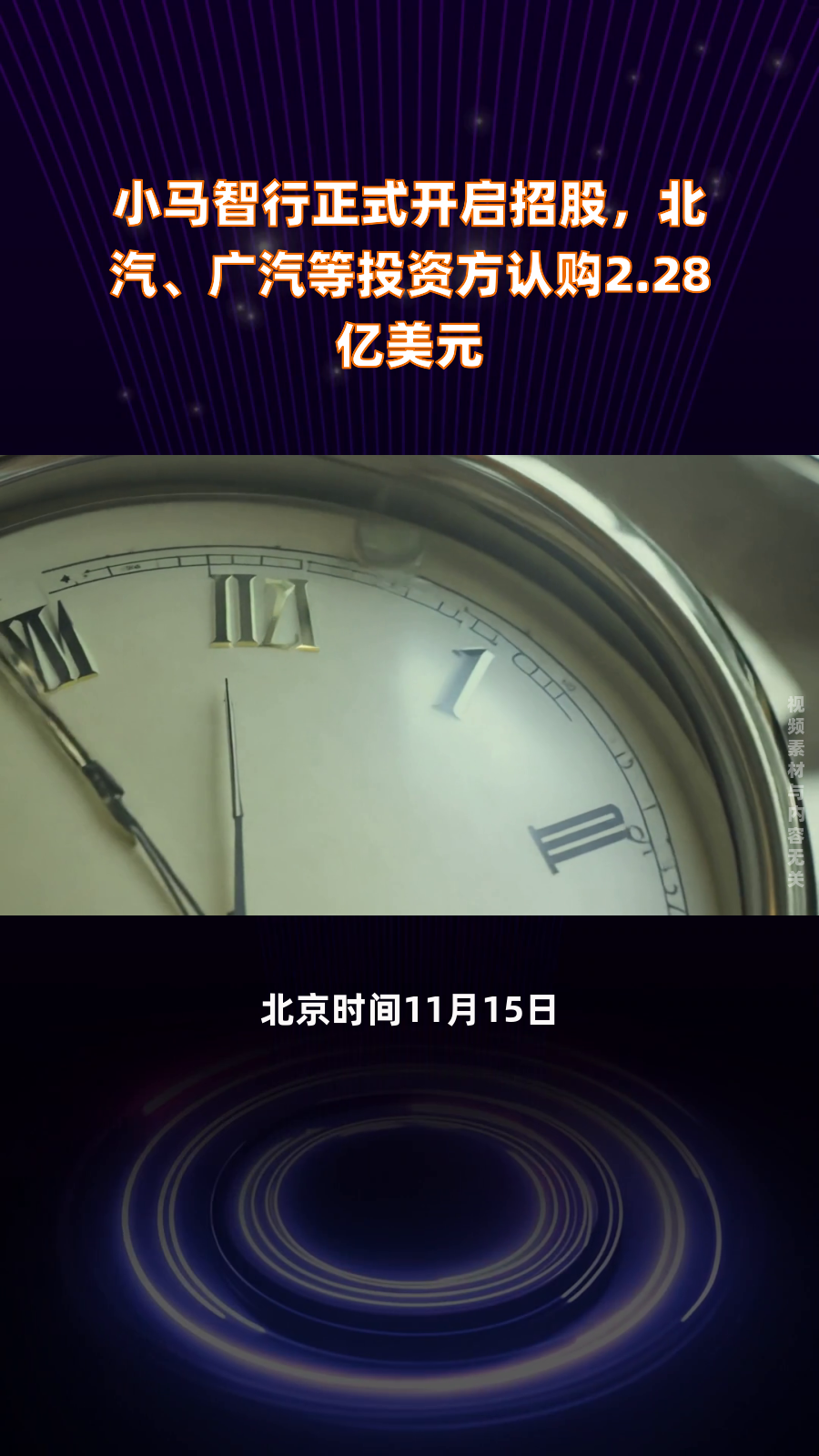 小马智行正式开启招股,北汽、广汽等投资方认购2.28亿美元|快报