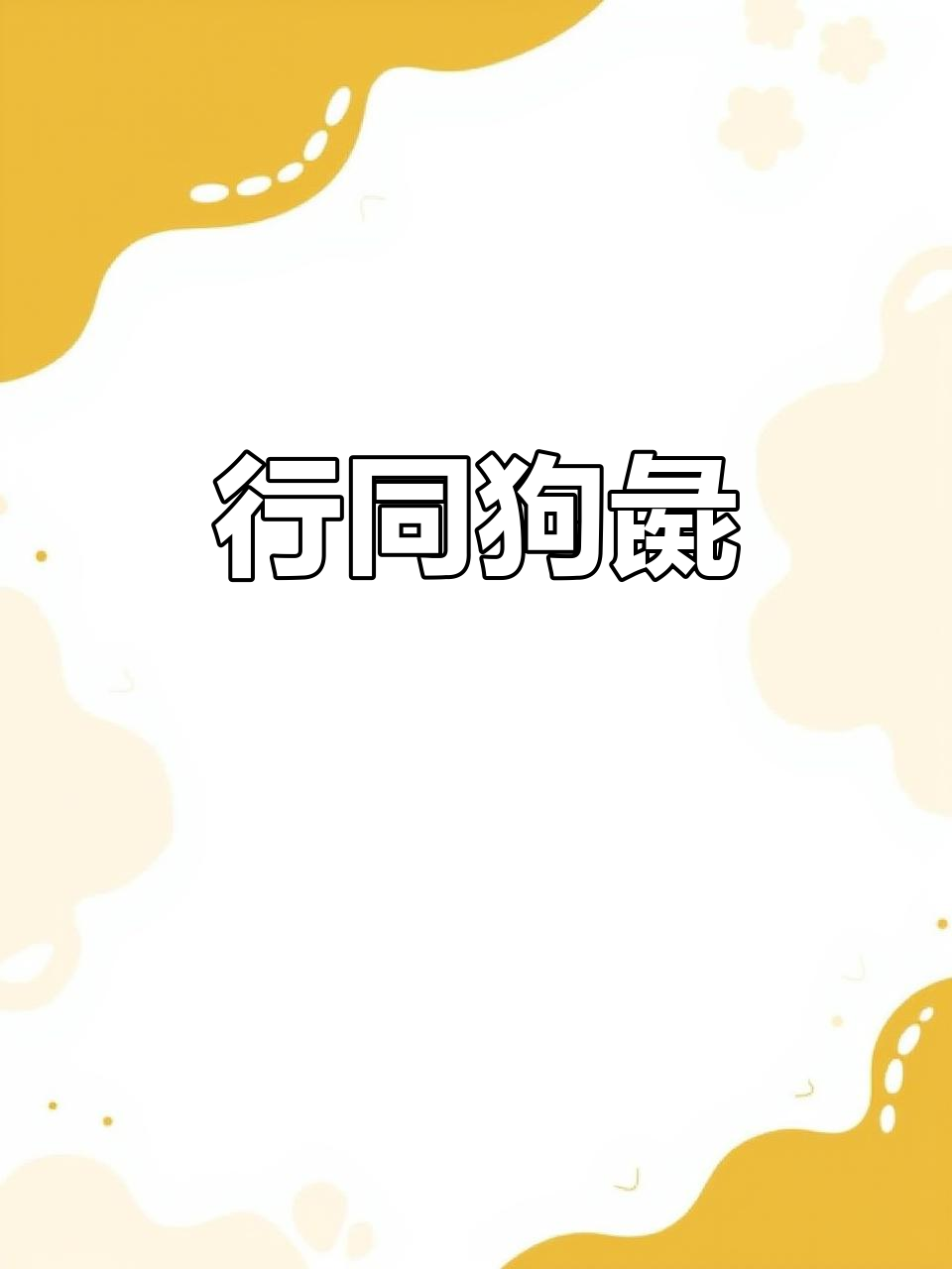 行为恶劣如狗彘，智指猪近义词