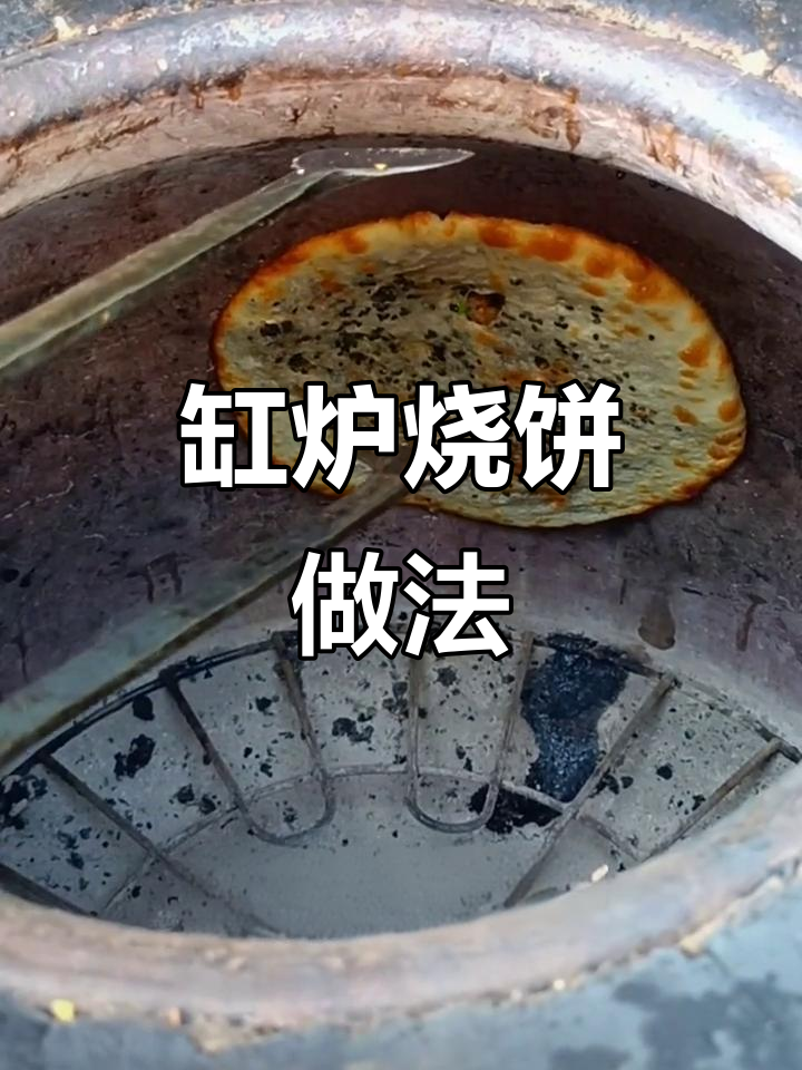 烧饼制作秘籍:如何用缸炉做出完美烧饼