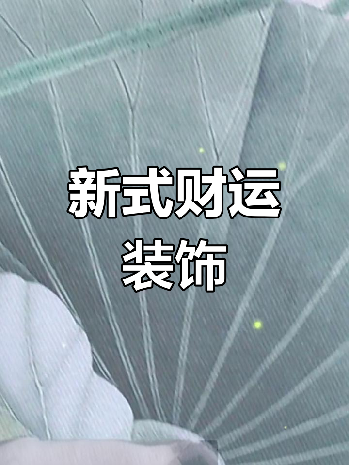 荷花九鱼,招财进宝,新中式餐厅玄关挂画