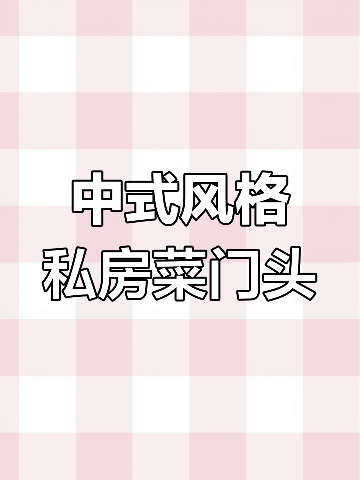 高端中式私房菜馆门头设计,打造独特招牌