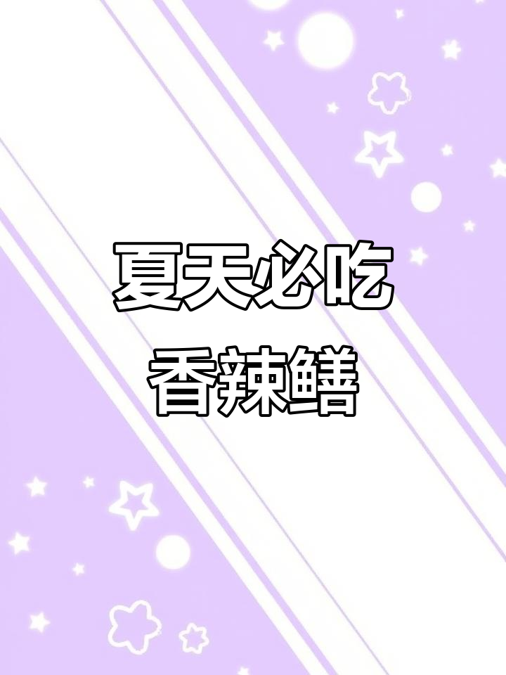 夏季鳝鱼新做法,香辣美味让你停不下来