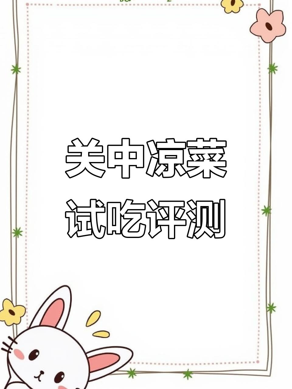 陕西关中凉菜试做,农家豆腐丝能否过关?