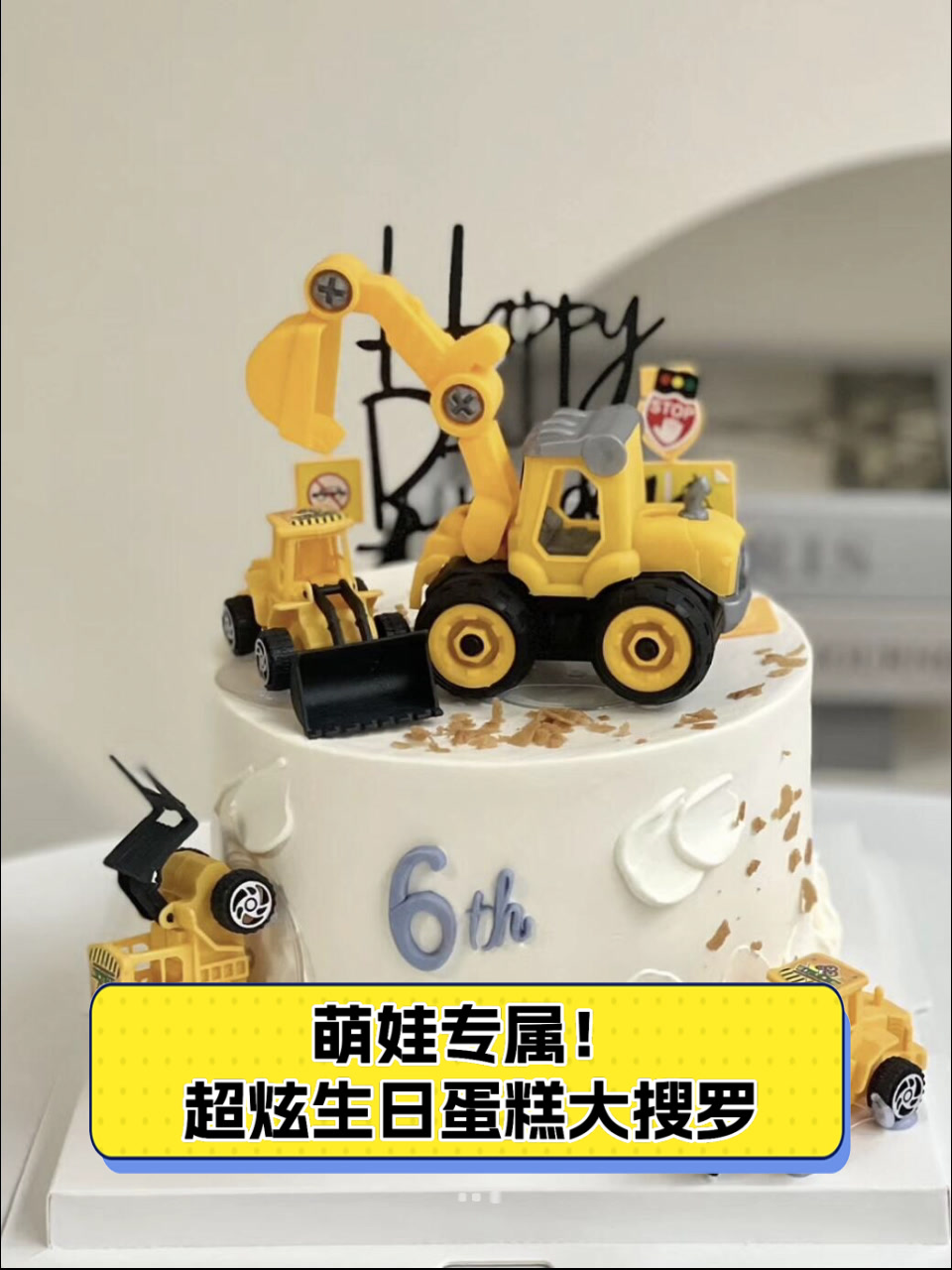 萌娃专属!超炫生日蛋糕大搜罗