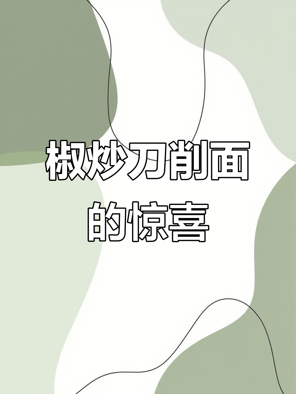 第一次做焦炒刀削面,竟然意外地好吃!香辣口感让人停不下来