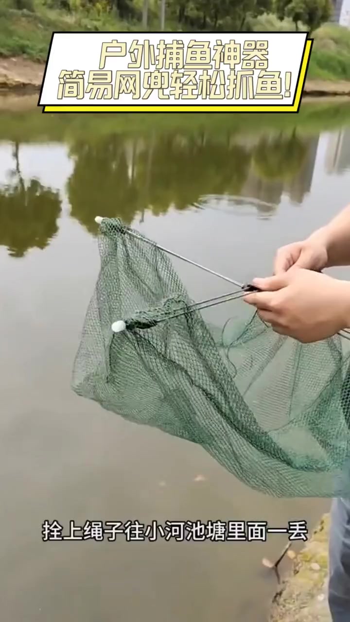 户外捕鱼神器,简易网兜轻松抓鱼!