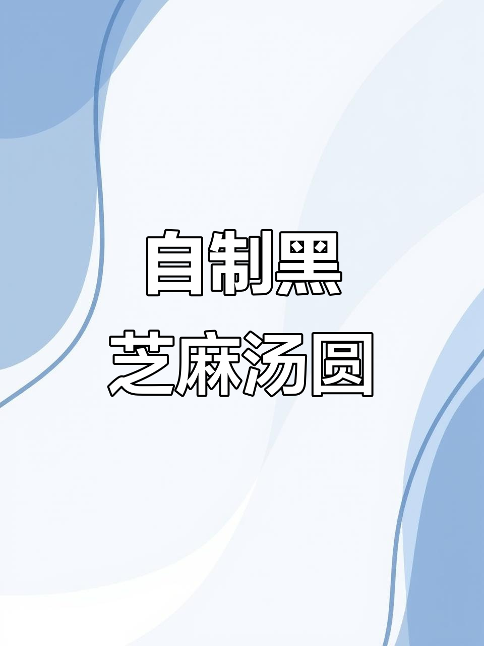 黑芝麻汤圆自制全攻略，软糯香甜一口接一口