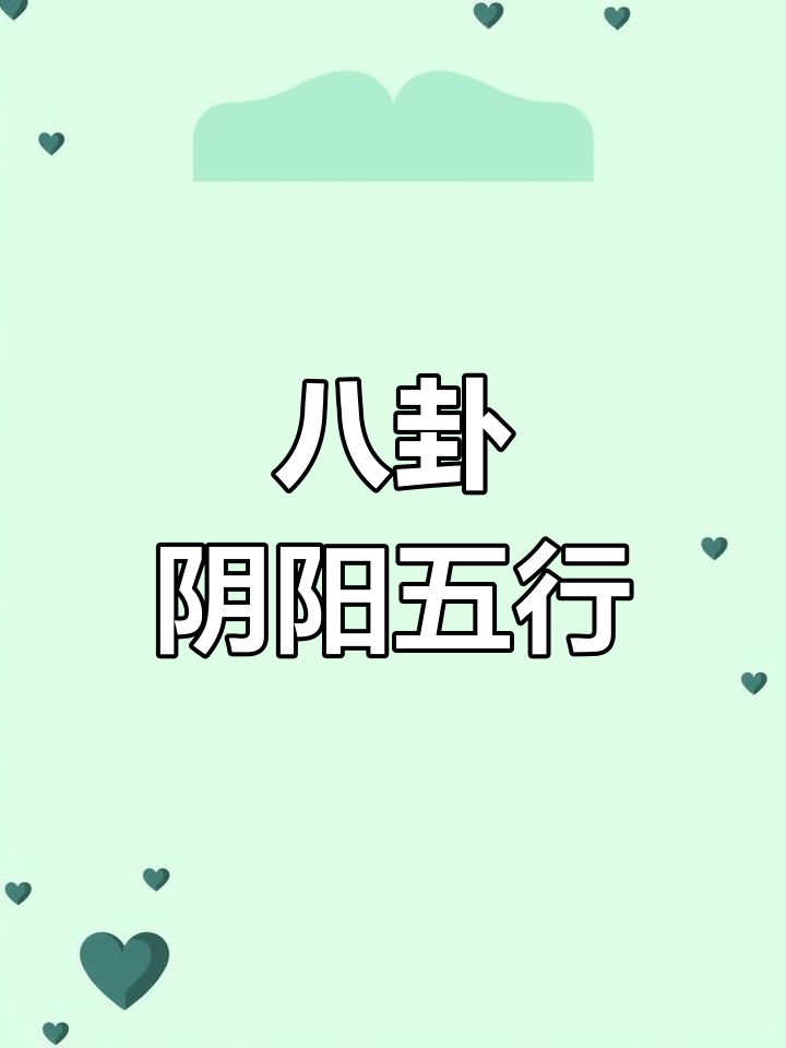 太极八卦与阴阳五行解析