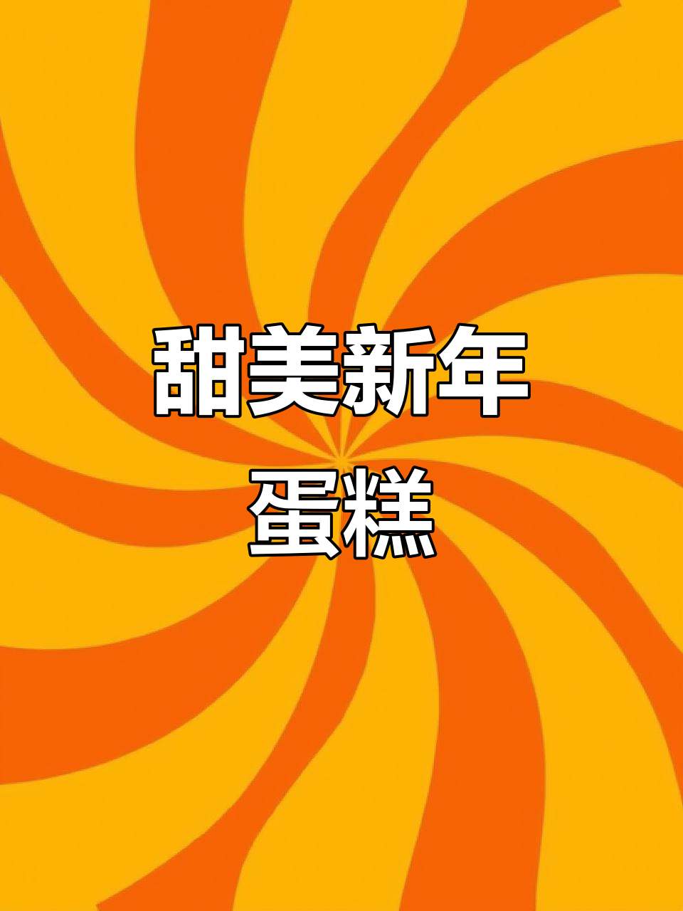 2026年新年甜蜜,6寸戚风蛋糕轻松做,奶油夹心超诱人!