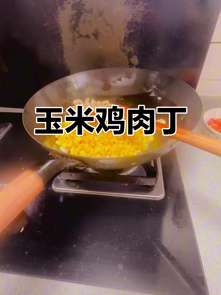 玉米鸡肉丁，简单又美味，甜香四溢