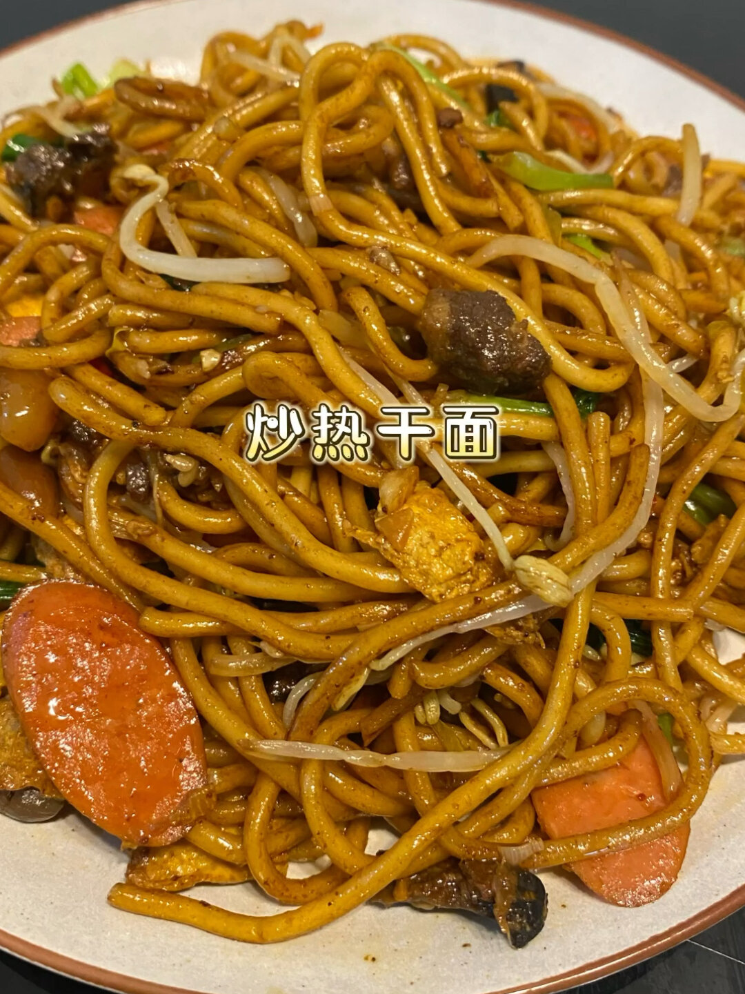 家常炒热干面,色相味俱全,味道真是绝了
