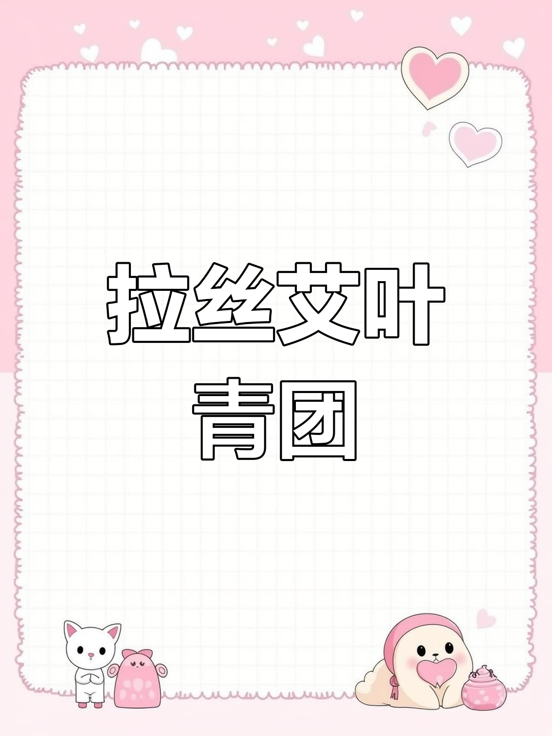 艾叶青团完美做法,软糯拉丝超美味