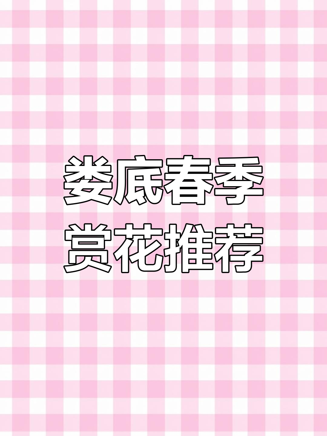娄底春日赏花全攻略:油菜、桃花与紫云樱的最佳花期