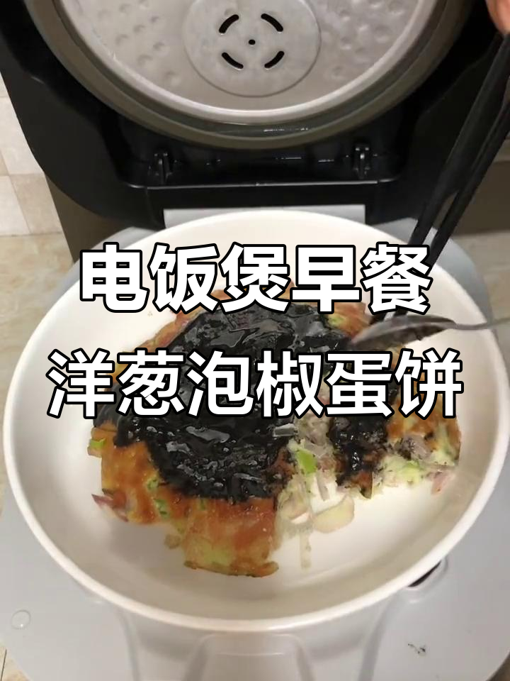 电饭锅做蔬菜鸡蛋饼,洋葱泡椒风味十足