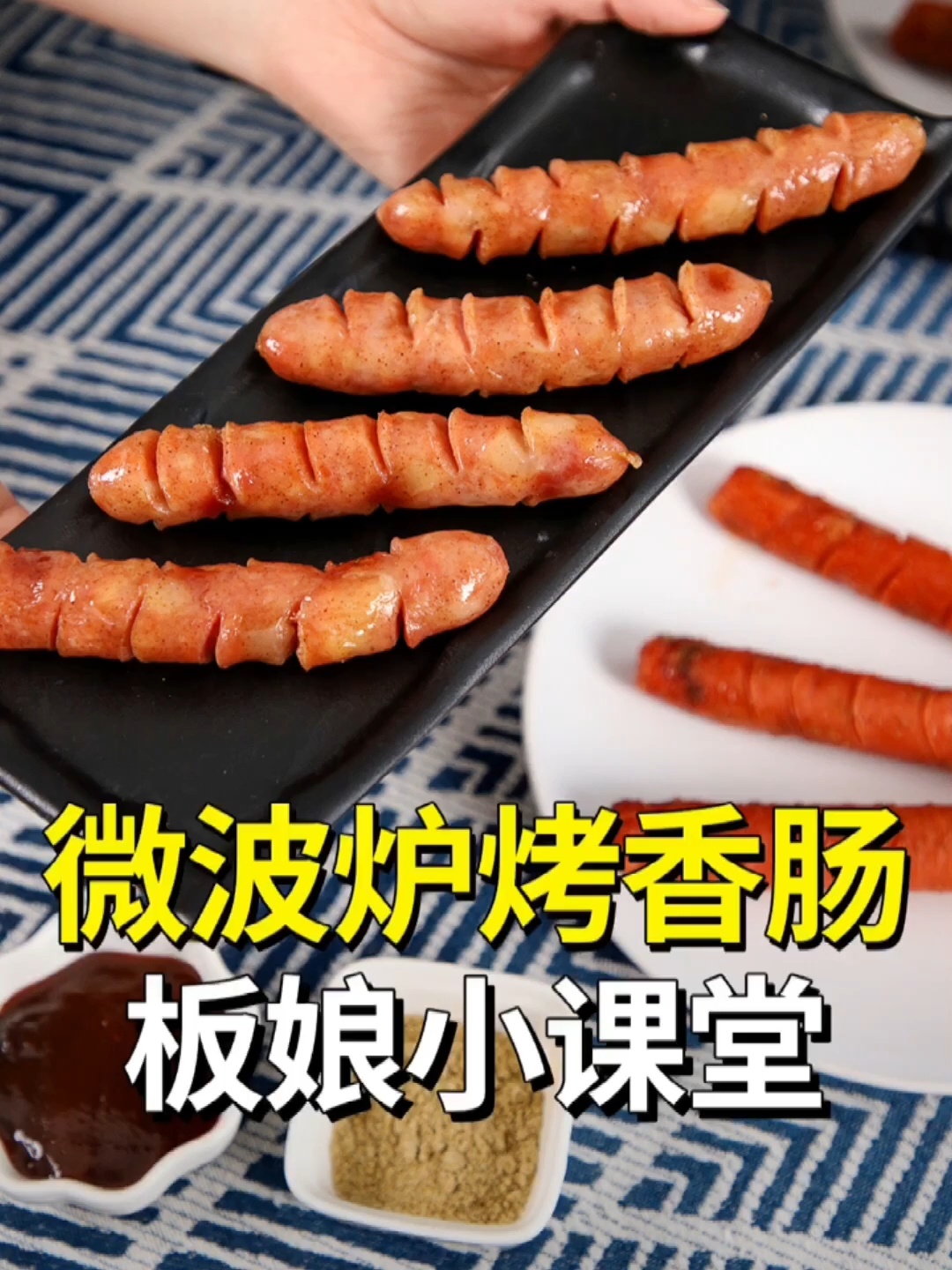 「微波炉烤香肠」简单八分钟就搞定