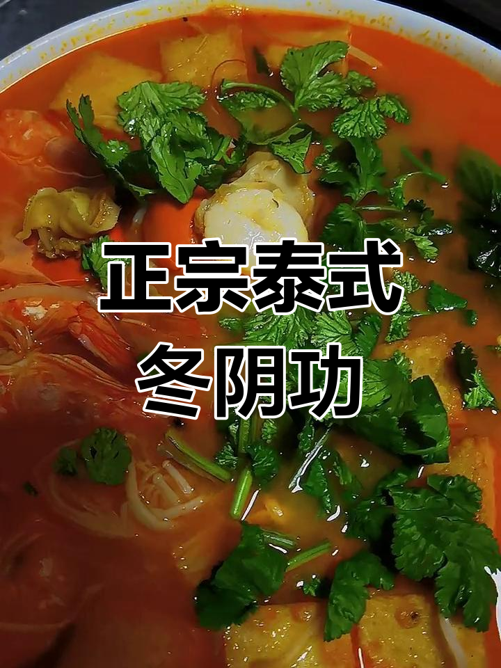 泰式冬阴功汤,轻松在家做正宗味道