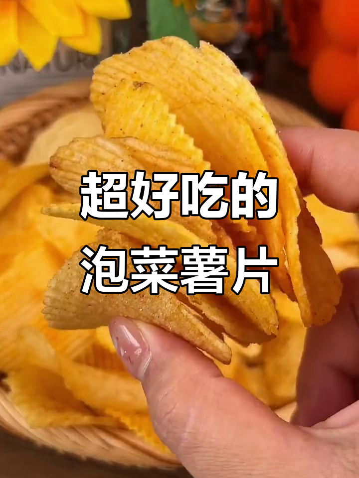 泡菜味薯片，酥脆又带劲！甜辣口感让人停不下来