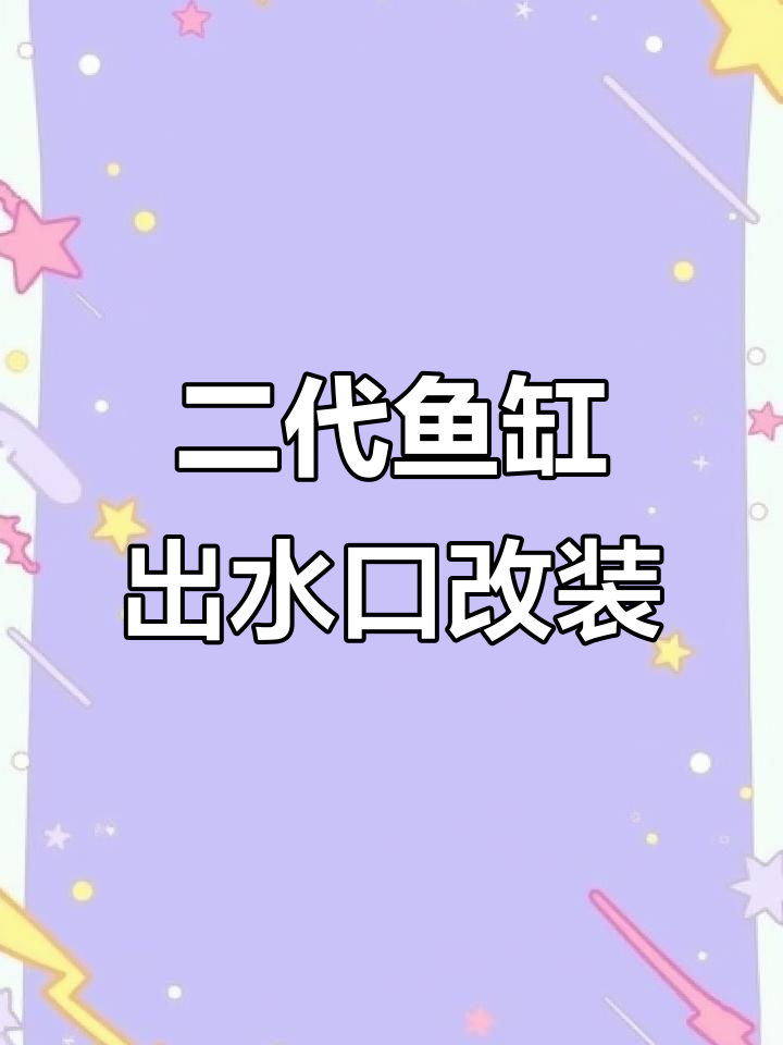小米鱼缸二代静音增氧改造,出水口完美升级