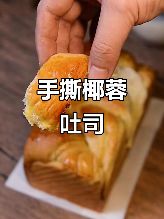 自制椰蓉吐司,手撕香甜全麦面包