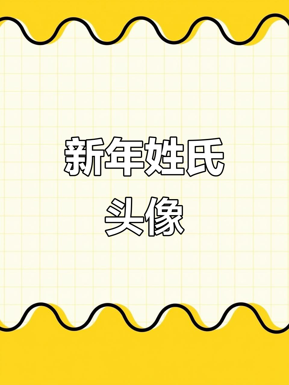 2026姓氏头像上线,快来定制你的专属新年标志!