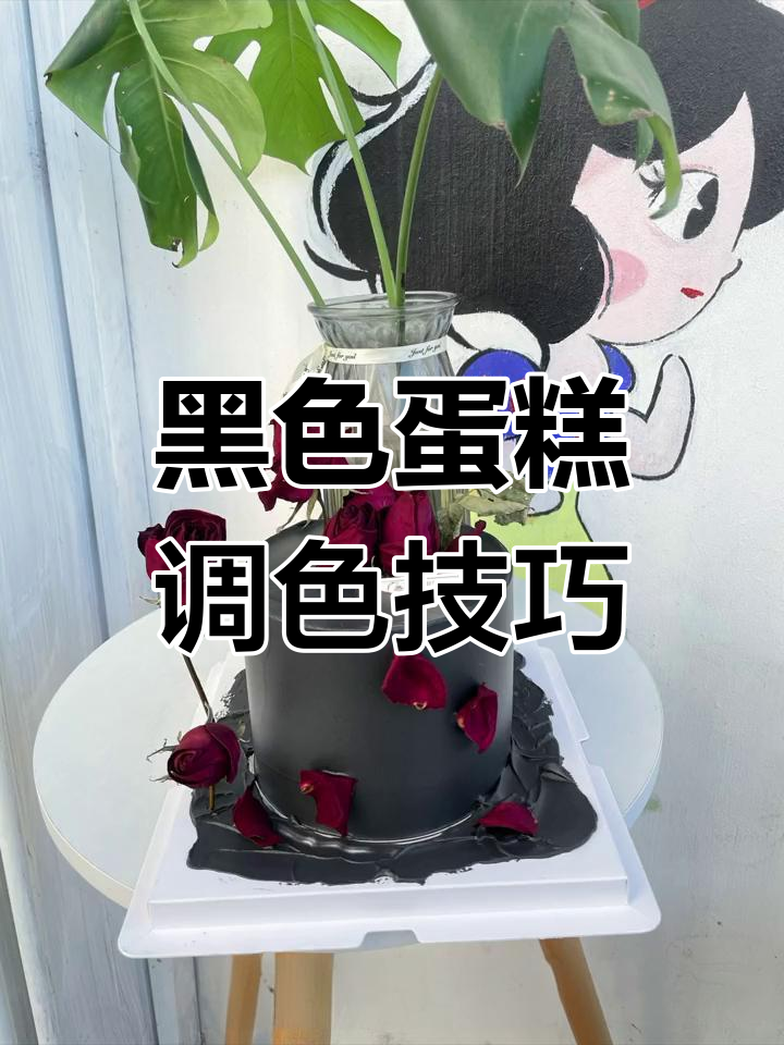 如何用天然食材调出完美黑色蛋糕,不反光、无苦味